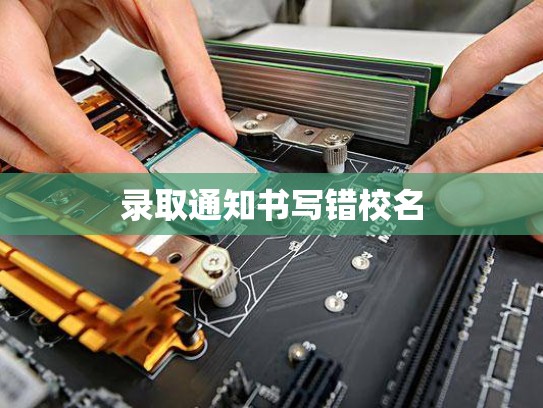 录取通知书写错校名