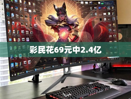 彩民花69元中2.4亿