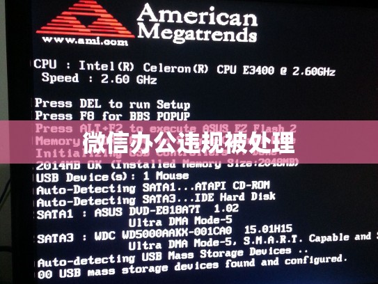 微信办公违规被处理
