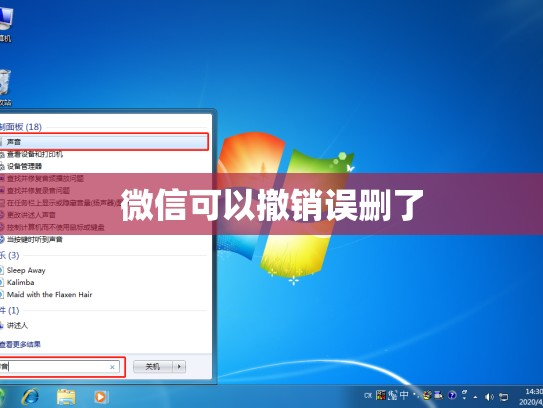 微信可以撤销误删了