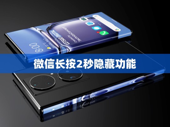 微信长按2秒隐藏功能