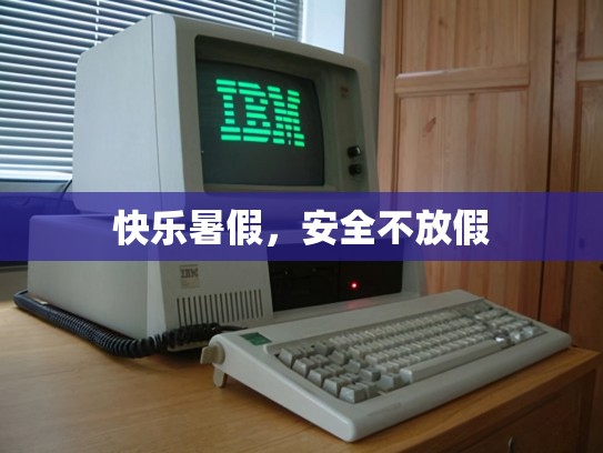 快乐暑假，安全不放假