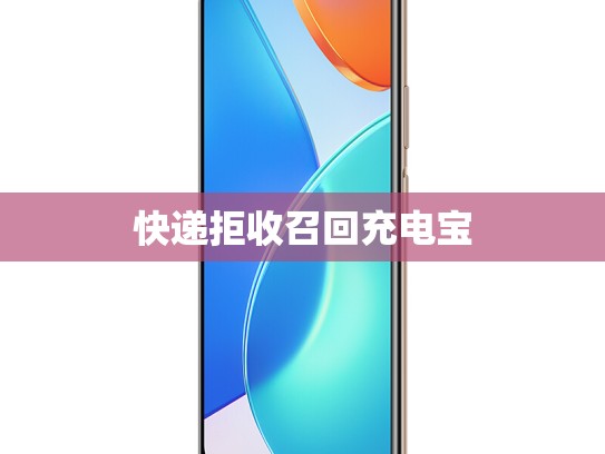 快递拒收召回充电宝