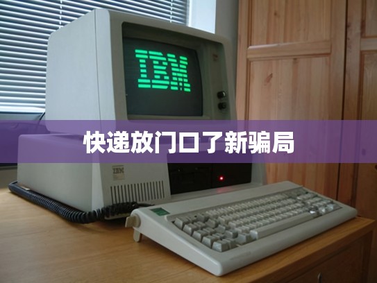 快递放门口了新骗局
