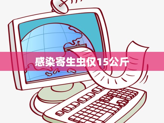 感染寄生虫仅15公斤
