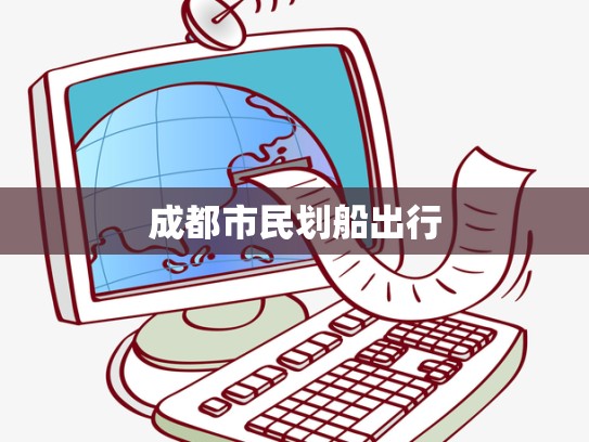 成都市民划船出行