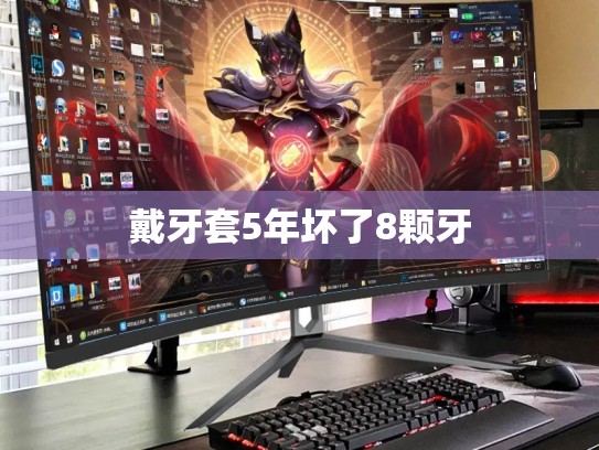 戴牙套5年坏了8颗牙