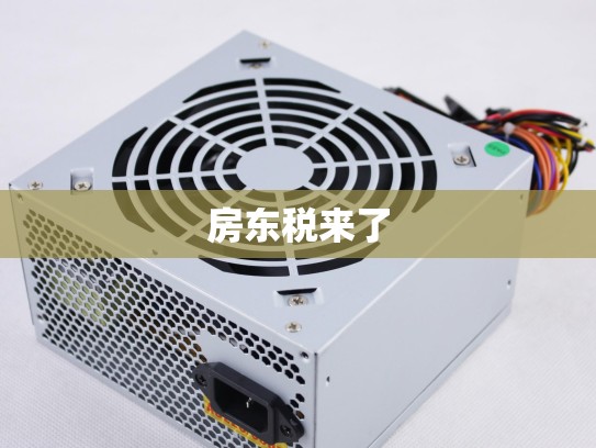 房东税来了