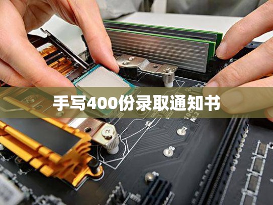 手写400份录取通知书