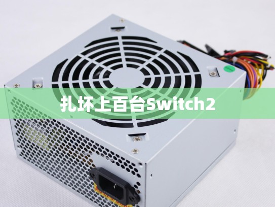扎坏上百台Switch2