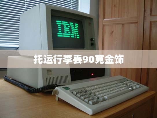 托运行李丢90克金饰