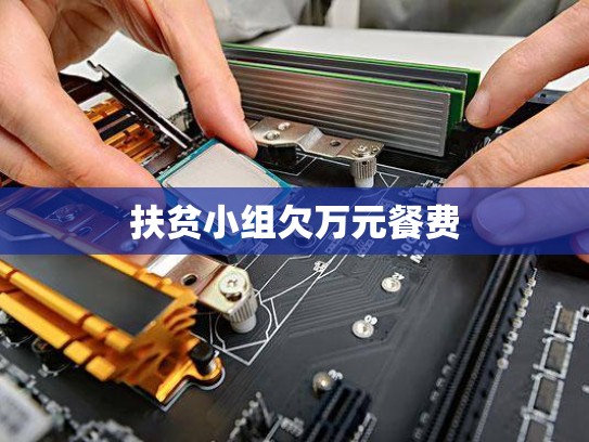 扶贫小组欠万元餐费