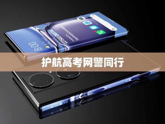 护航高考网警同行