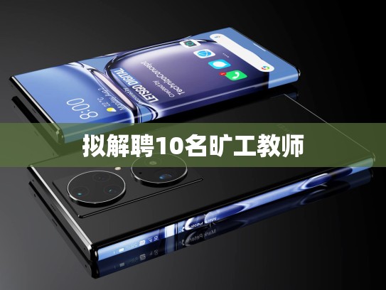 拟解聘10名旷工教师