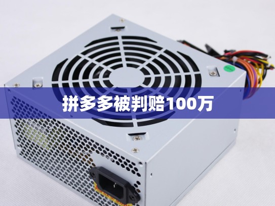 拼多多被判赔100万