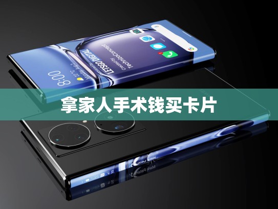 拿家人手术钱买卡片