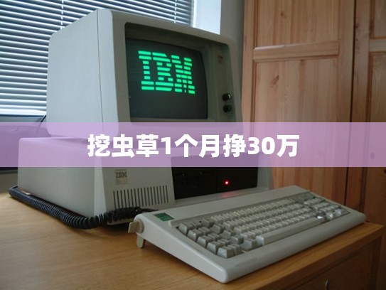 挖虫草1个月挣30万
