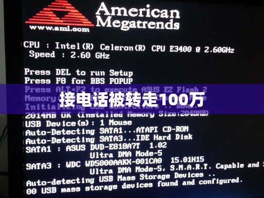 接电话被转走100万