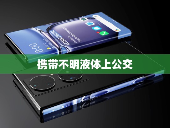 携带不明液体上公交