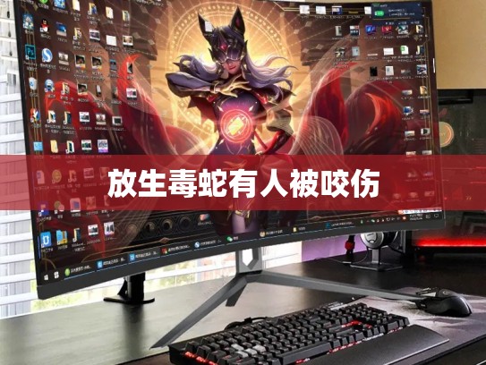 放生毒蛇有人被咬伤