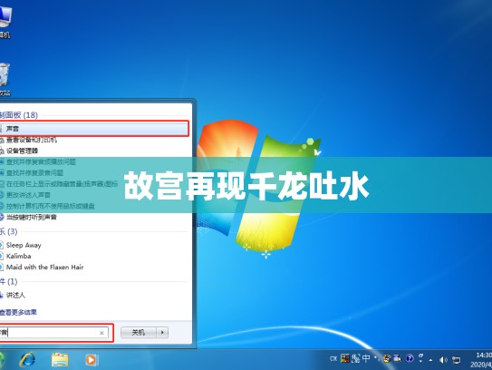 故宫再现千龙吐水