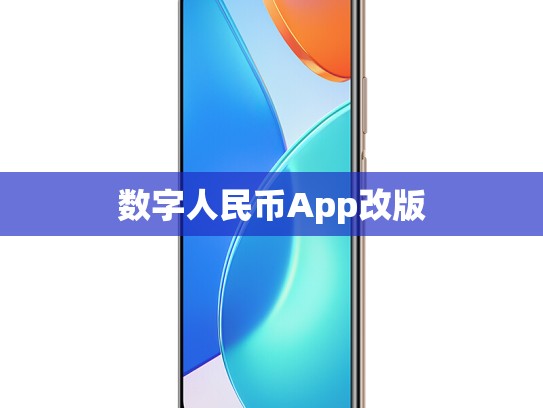 数字人民币App改版