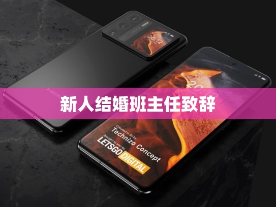 新人结婚班主任致辞