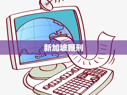 新加坡鞭刑