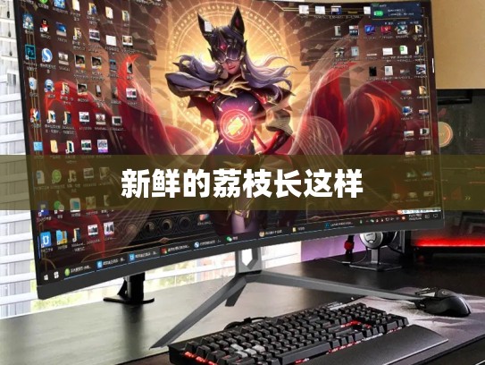 新鲜的荔枝长这样