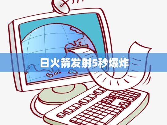 日火箭发射5秒爆炸