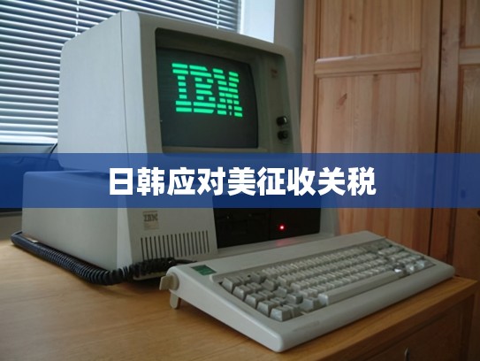日韩应对美征收关税