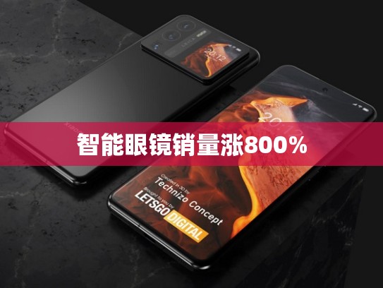 智能眼镜销量涨800%