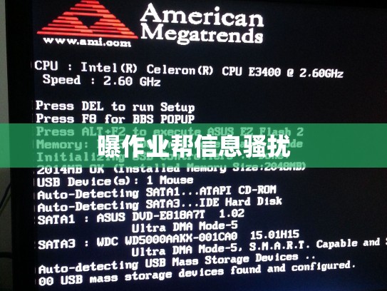 曝作业帮信息骚扰