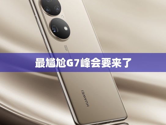 最尴尬G7峰会要来了