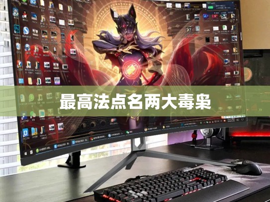 最高法点名两大毒枭
