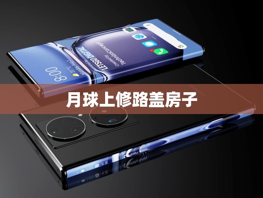月球上修路盖房子