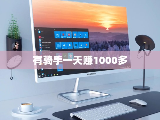 有骑手一天赚1000多