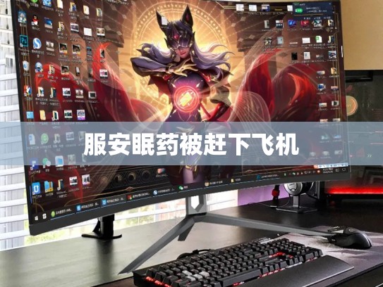 服安眠药被赶下飞机