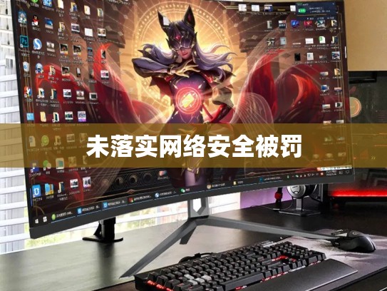 未落实网络安全被罚