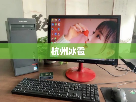 杭州冰雹