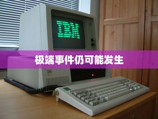 极端事件仍可能发生