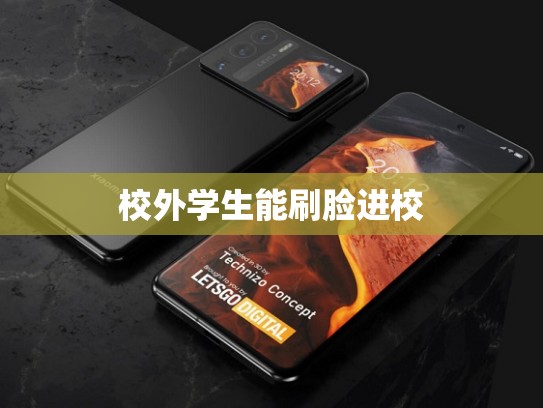 校外学生能刷脸进校