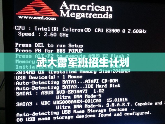 武大雷军班招生计划