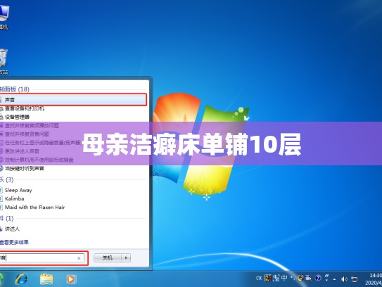 母亲洁癖床单铺10层