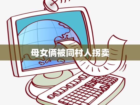 母女俩被同村人拐卖
