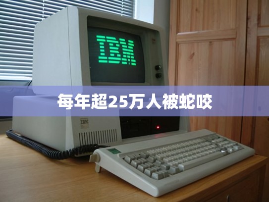 每年超25万人被蛇咬