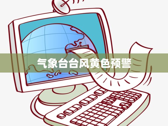 气象台台风黄色预警