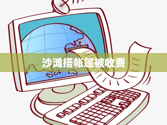 沙滩搭帐篷被收费