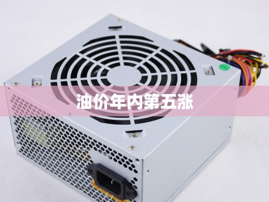 油价年内第五涨