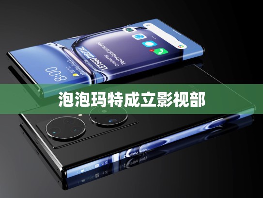 泡泡玛特成立影视部